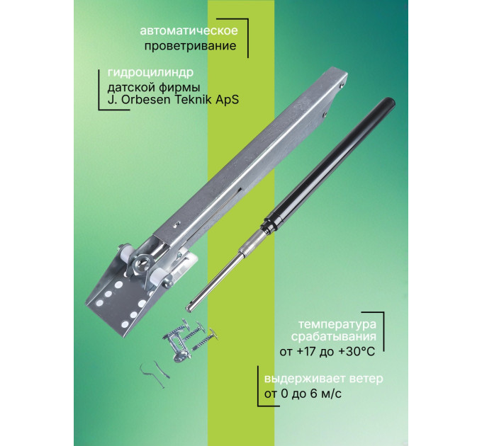 Термоприводы для проветривания теплиц