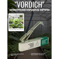 Термопривод для теплиц "Vordich" для форточек