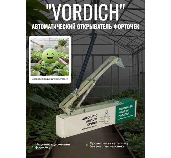 Термопривод для теплиц "Vordich" для форточек фото