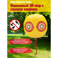 Виниловый 3D-шар с глазами хищника для отпугивания птиц