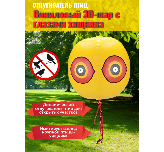 Виниловый 3D-шар с глазами хищника для отпугивания птиц фото