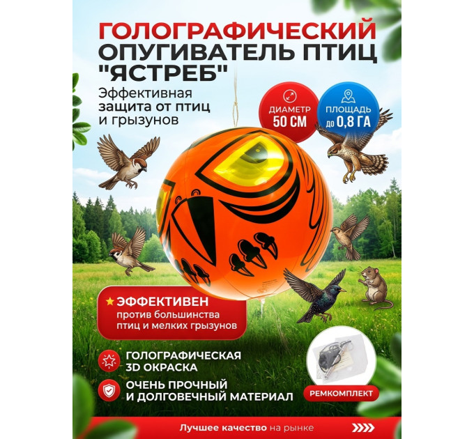 Голографический шар от птиц "Ястреб" фото