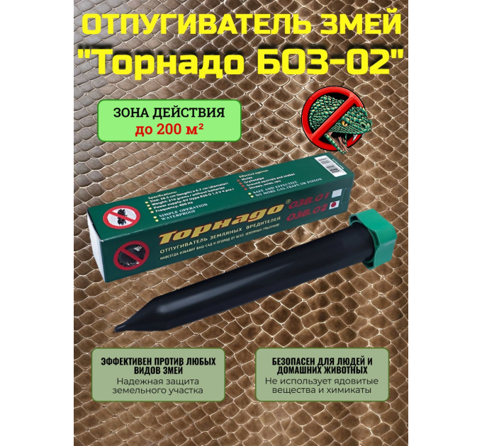 Отпугиватель змей "Торнадо БОЗ-02" фото