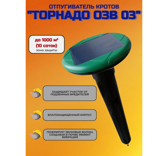 Отпугиватель кротов "Торнадо ОЗВ 03" фото