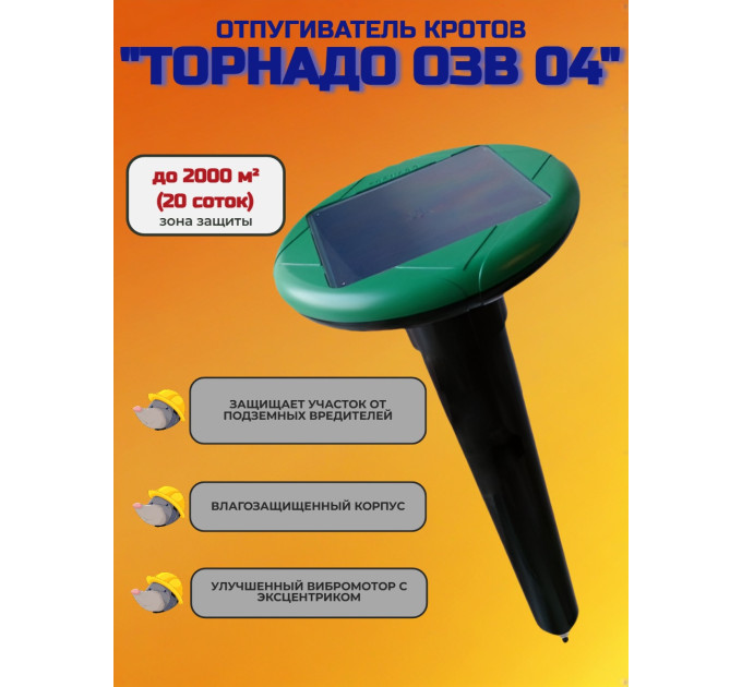 Отпугиватель кротов "Торнадо ОЗВ 04" фото