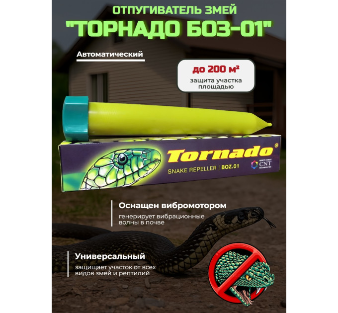Отпугиватель змей "Торнадо БОЗ-01" фото