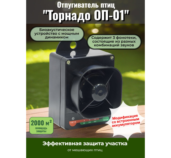 Отпугиватель птиц "Торнадо ОП-01" аккумуляторный фото
