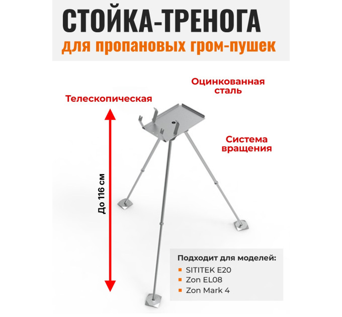Телескопическая стойка-тренога для пропановых гром-пушек "SITITEK E20", "Zon EL08", "Zon Mark 4" фото