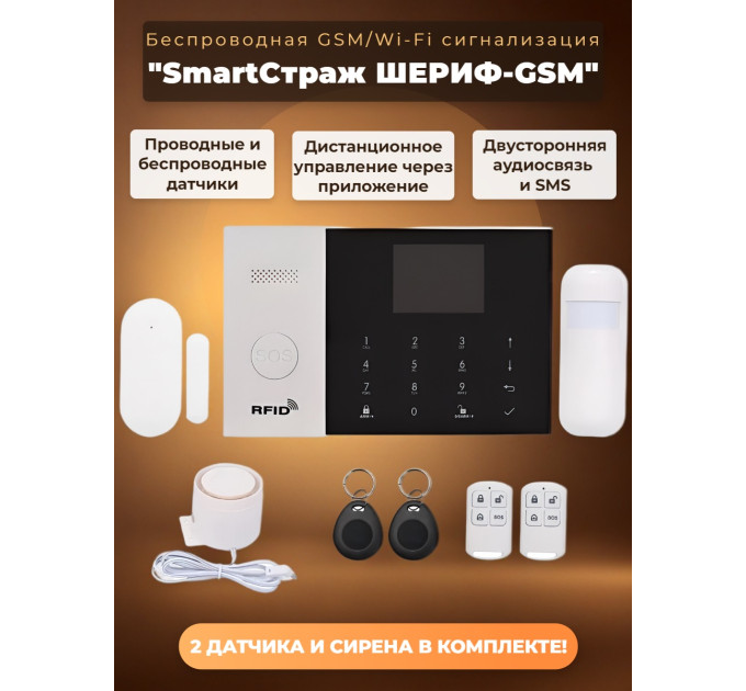 Беспроводная GSM/Wi-Fi сигнализация TUYA "SmartСтраж ШЕРИФ-GSM" для дачи и квартиры (2 канала оповещения, RFID-брелки, аккумулятор, проводные зоны) фото