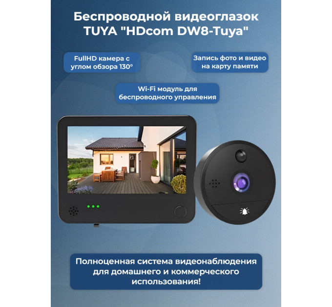 Беспроводной видеоглазок TUYA Wi-Fi "HDcom DW8-Tuya" с записью и датчиком движения фото