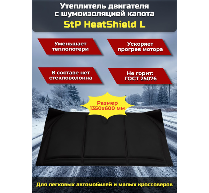 Утеплитель двигателя и шумоизоляция капота 2 в 1 StP HeatShield L фото