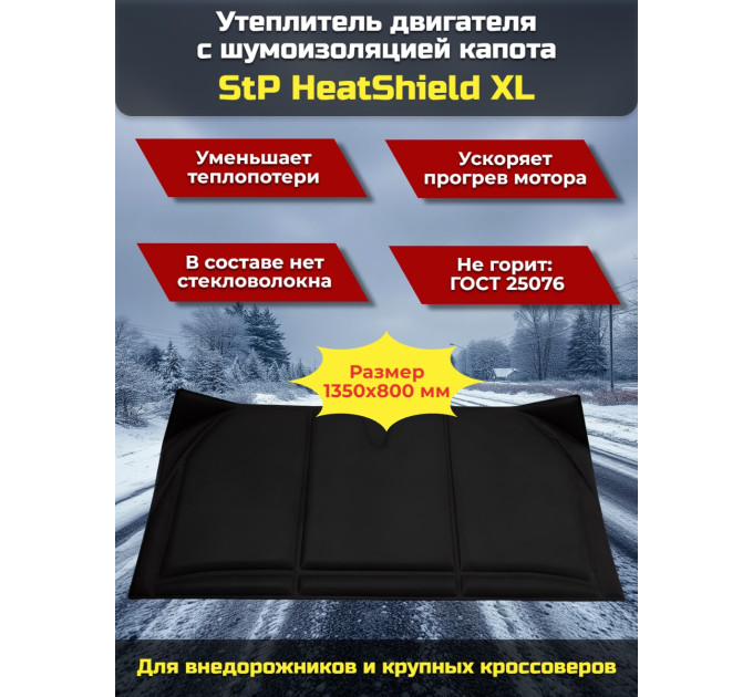 Утеплитель двигателя и шумоизоляция капота 2 в 1 StP HeatShield XL фото