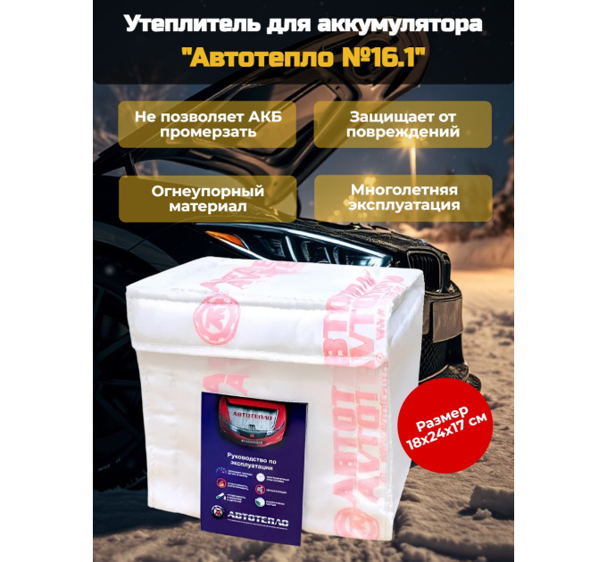 Утеплитель для аккумулятора "Автотепло №16.1", 18x24 см фото