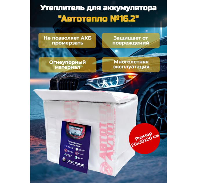 Утеплитель для аккумулятора "Автотепло №16.2", 20x30 см фото