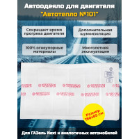 Автоодеяло для двигателя "Автотепло №101", 180x85 см (ГазельNEXT) Автоодеяло для двигателя "Автотепло №101", 180x85 см (ГазельNEXT)