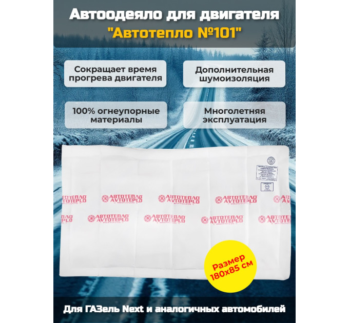 Автоодеяло для двигателя "Автотепло №101", 180x85 см (ГазельNEXT) фото