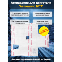 Автоодеяло для двигателя "Автотепло №17", 185x210 см (КАМАЗ до Евро4) Автоодеяло для двигателя "Автотепло №17", 185x210 см (КАМАЗ до Евро4)