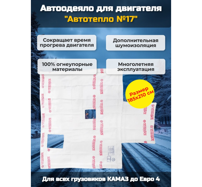 Автоодеяло для двигателя "Автотепло №17", 185x210 см (КАМАЗ до Евро4) фото