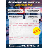Автоодеяло для двигателя "Автотепло №21", 210x180 см Автоодеяло для двигателя "Автотепло №21", 210x180 см
