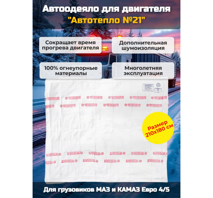 Автоодеяло для двигателя "Автотепло №21", 210x180 см фото