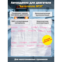 Автоодеяло для двигателя "Автотепло №31", 150x150 см (малотоннажные 3т, 5т) Автоодеяло для двигателя "Автотепло №31", 150x150 см (малотоннажные 3т, 5т)