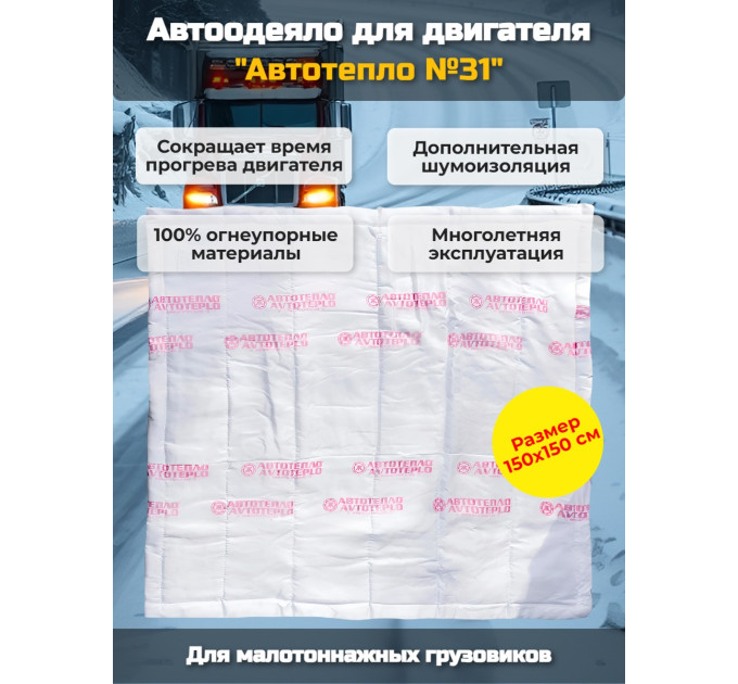 Автоодеяло для двигателя "Автотепло №31", 150x150 см (малотоннажные 3т, 5т) фото