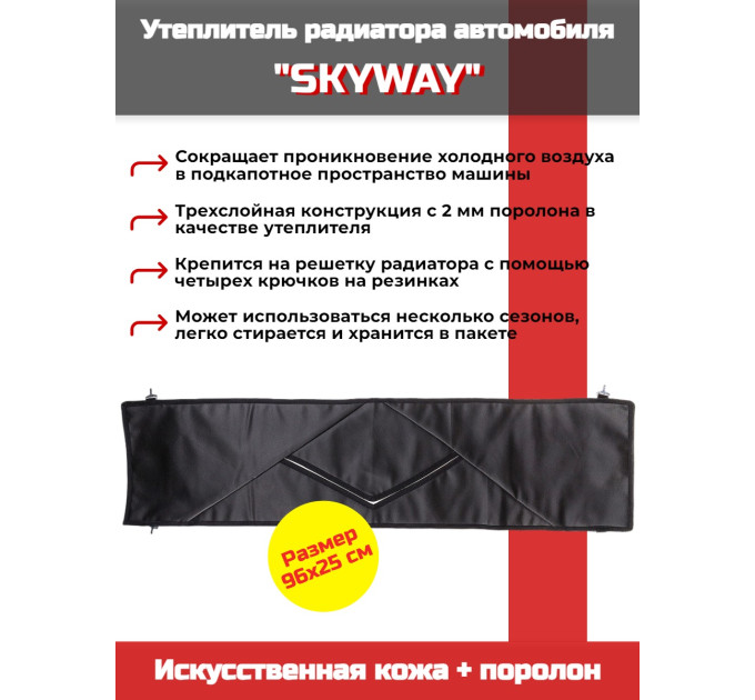 Утеплитель радиатора SKYWAY для ВАЗ 2101, НИВА 96х25 см (иск.кожа, поролон) фото