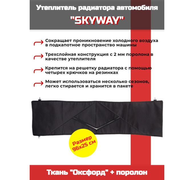 Утеплитель радиатора SKYWAY для ВАЗ 2101, НИВА 96х25 см (оксфорд, поролон) фото