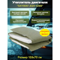Утеплитель двигателя 128*70см "SKYWAY ASH-128B" Лада Самара, Иномарки мини (стеклов./брезент) Утеплитель двигателя 128*70см "SKYWAY ASH-128B" Лада Самара, Иномарки мини (стеклов./брезент)