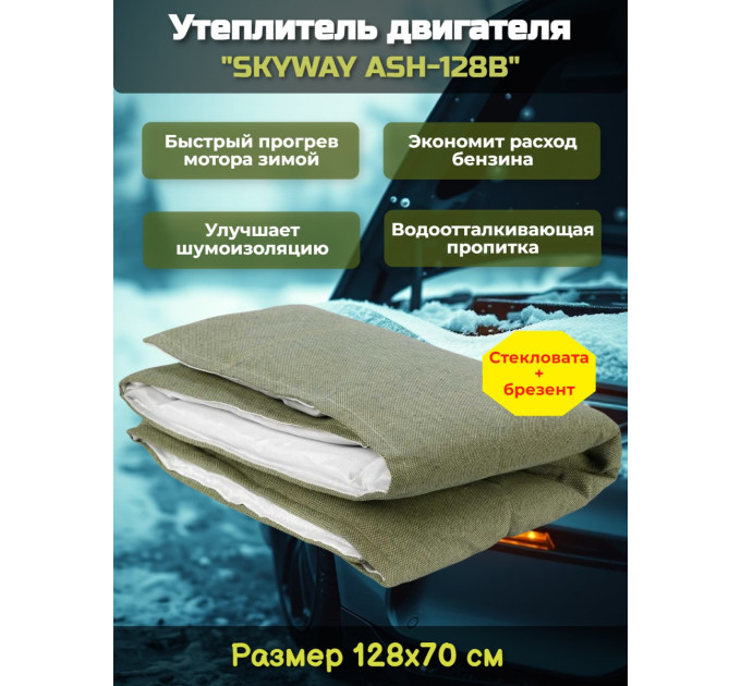 Утеплитель двигателя 128*70см "SKYWAY ASH-128B" Лада Самара, Иномарки мини (стеклов./брезент) фото