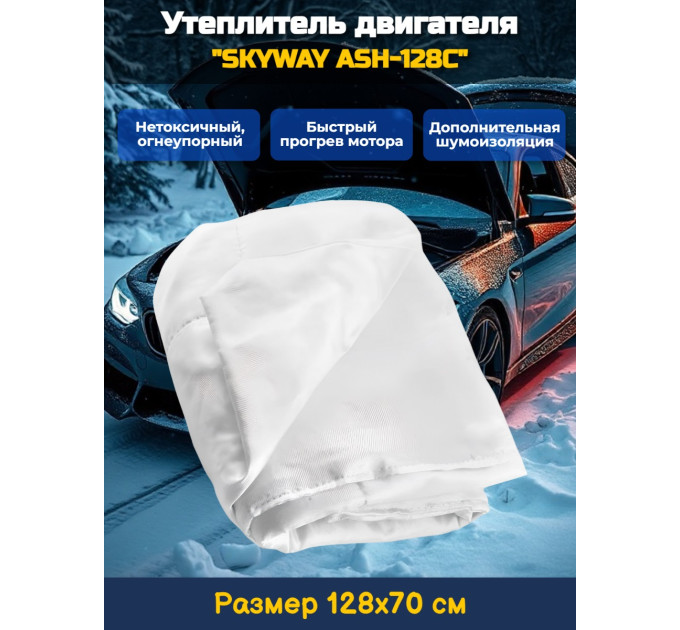 Утеплитель двигателя 128*70см "SKYWAY ASH-128C", Лада Самара, Иномарки мини (стекловолокно) фото
