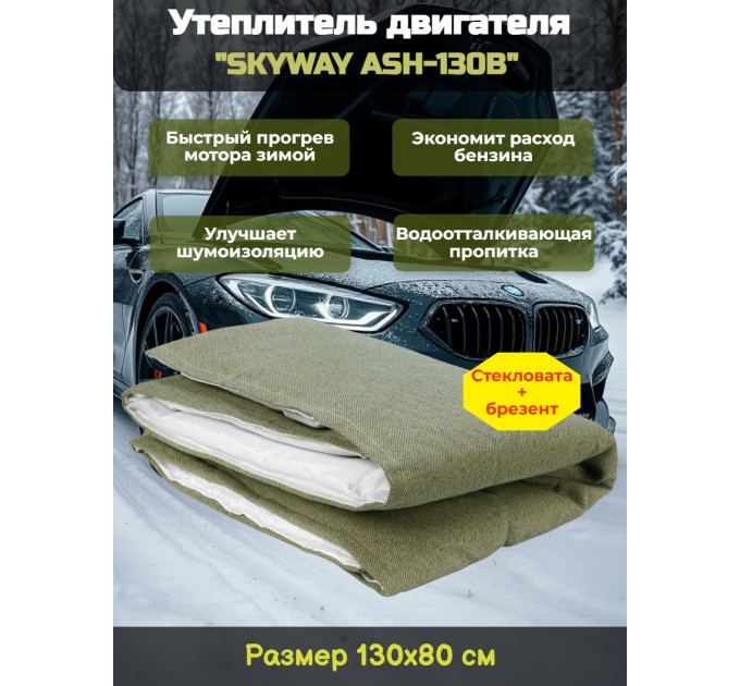 Утеплитель двигателя 130*80см "SKYWAY ASH-130B" Alex,Carina,ВАЗ и т.д. (стеклов./брезент) фото