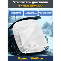 Утеплитель двигателя 130*80см "SKYWAY ASH-130C" Alex,Carina,ВАЗ и т.д. (стекловолокно)