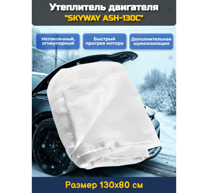 Утеплитель двигателя 130*80см "SKYWAY ASH-130C" Alex,Carina,ВАЗ и т.д. (стекловолокно) фото