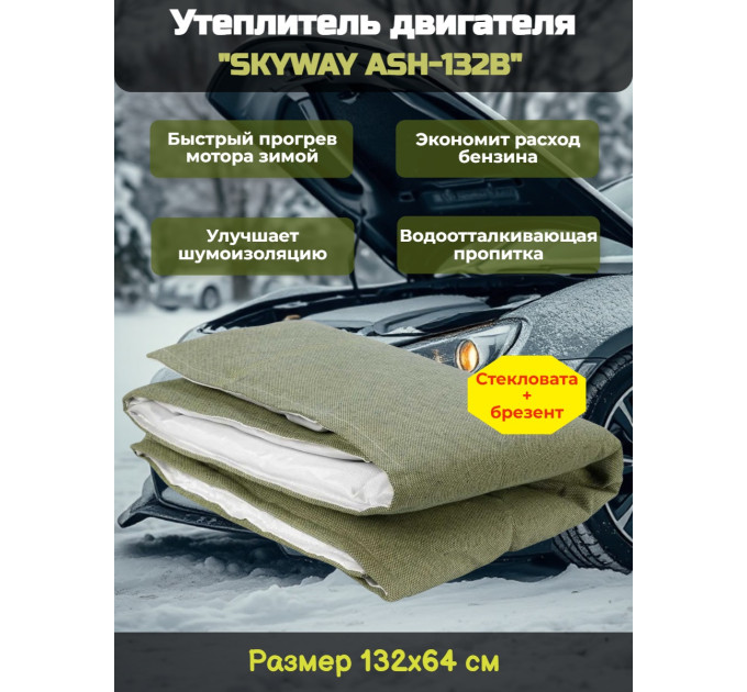 Утеплитель двигателя 132*64см "SKYWAY ASH-132B" Иномарка МИНИ (стеклов./брезент) фото