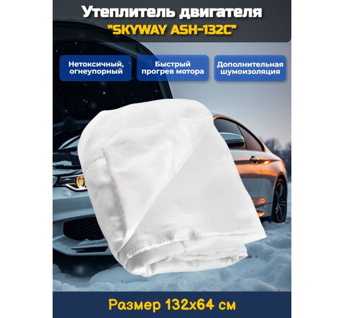 Утеплитель двигателя 132*64см "SKYWAY ASH-132C" Иномарка МИНИ (стекловолокно) фото