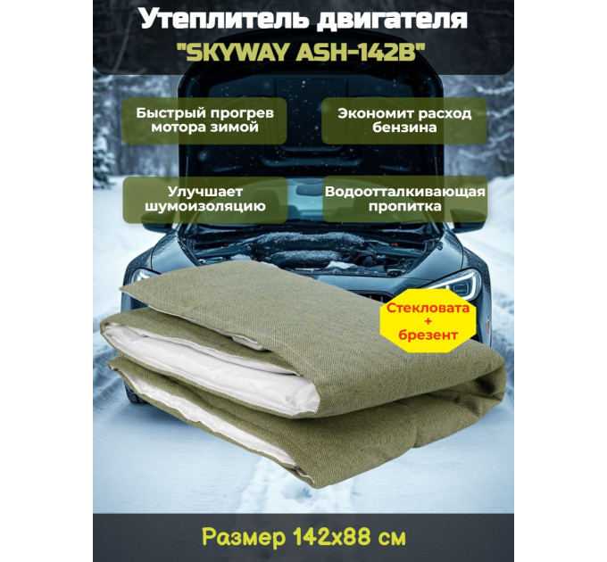 Утеплитель двигателя 142*88см "SKYWAY ASH-142B" Иномарка (стеклов./брезент) фото