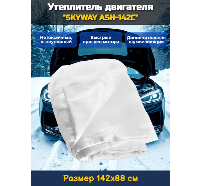 Утеплитель двигателя 142*88см "SKYWAY ASH-142C" Иномарка (стекловолокно) фото