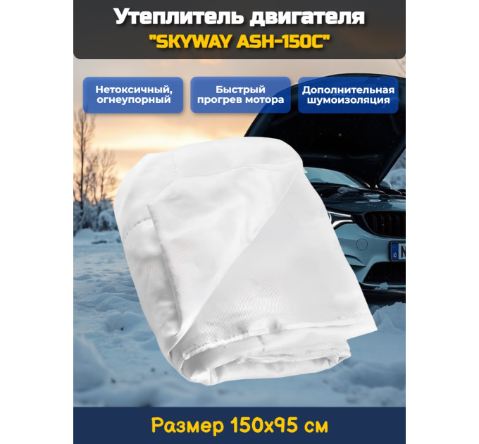 Утеплитель двигателя 150*95см "SKYWAY ASH-150C" Иномарка (стекловолокно) фото