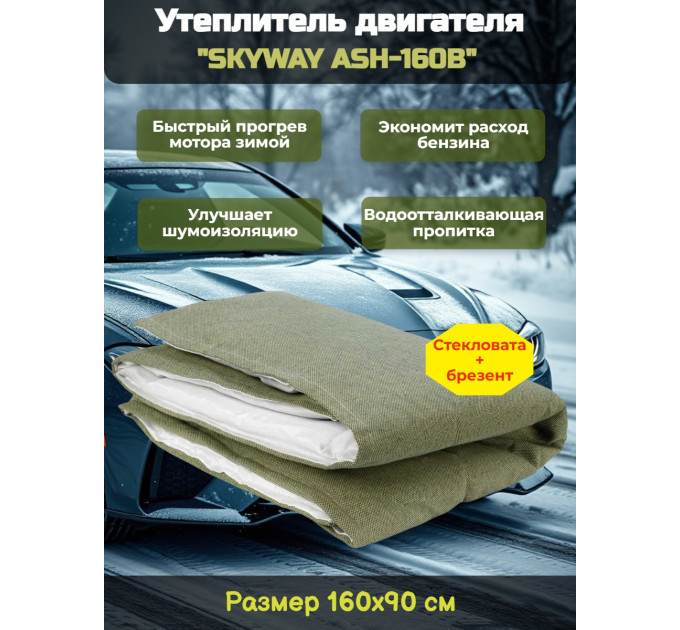Утеплитель двигателя 160*90см "SKYWAY ASH-160B" Газель, Волга, Джип (стеклов./брезент.) фото
