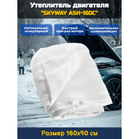 Утеплитель двигателя 160*90см "SKYWAY ASH-160C" Газель, Волга, Джип (стекловолокно)