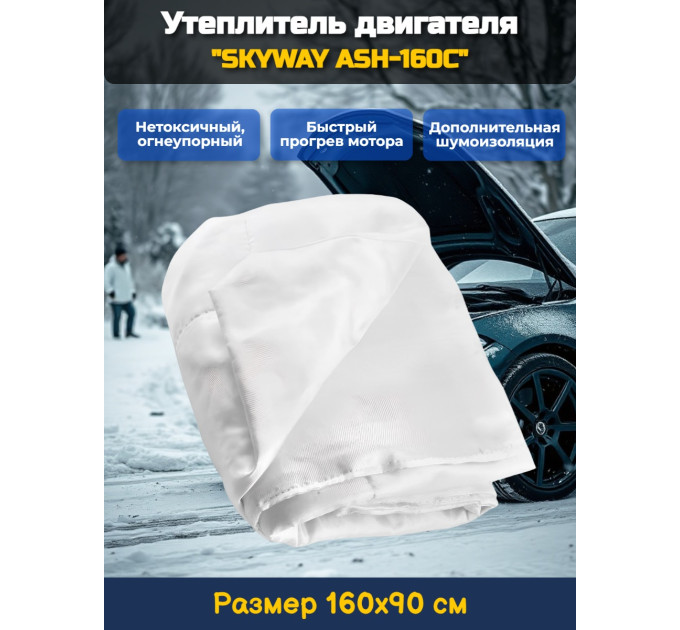 Утеплитель двигателя 160*90см "SKYWAY ASH-160C" Газель, Волга, Джип (стекловолокно) фото