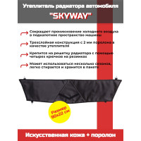 Утеплитель радиатора SKYWAY для Шевроле Нива, 90х22 см (иск.кожа, поролон)