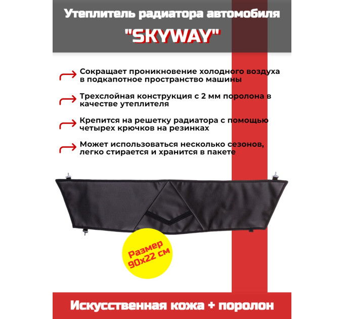 Утеплитель радиатора SKYWAY для Шевроле Нива, 90х22 см (иск.кожа, поролон) фото
