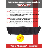 Утеплитель радиатора SKYWAY для Шевроле Нива, 90х22 см (оксфорд, поролон)