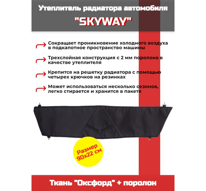 Утеплитель радиатора SKYWAY для Шевроле Нива, 90х22 см (оксфорд, поролон) фото