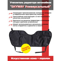 Утеплитель радиатора SKYWAY Универсальный, 70х28 см (иск.кожа, поролон)