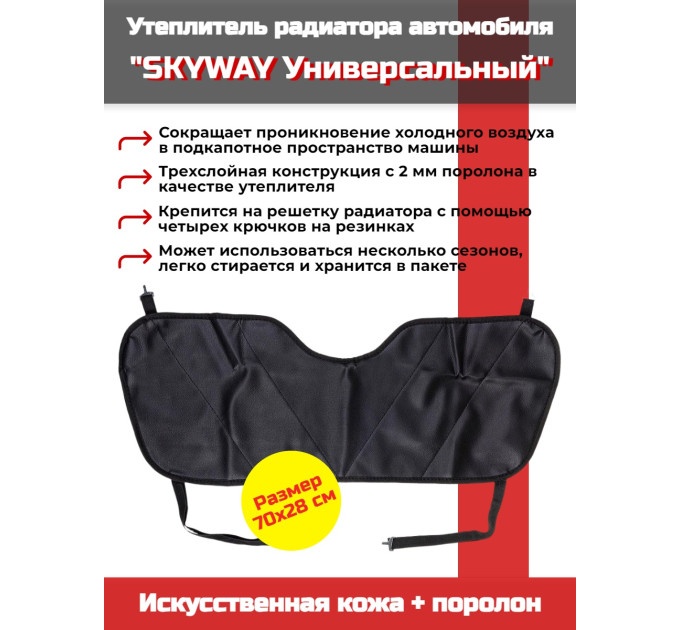 Утеплитель радиатора SKYWAY Универсальный, 70х28 см (иск.кожа, поролон) фото