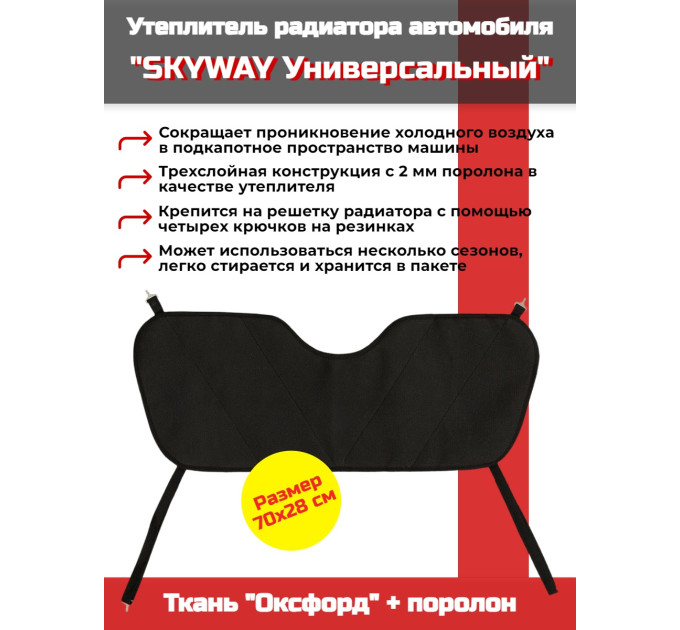 Утеплитель радиатора SKYWAY Универсальный, 70х28 см (оксфорд, поролон) фото