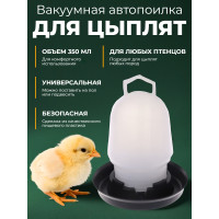 Вакуумная автопоилка для птиц (350 мл)